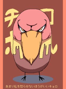 Rating: Safe Score: 0 Tags: 3_toes angry avian beak bird border digital_media_(artwork) e621 feet feral kyoro_chan kyoro_chan_(series) low_res male morinaga_and_company oekaki orange_beak orange_border orange_eyes red_background red_body simple_background solo text toes unknown_artist User: bunchy7s