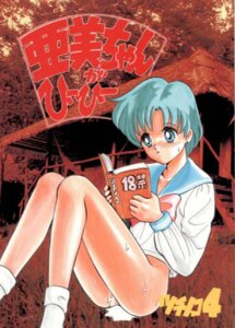 Rating: Explicit Score: 0 Tags: 1990s 1993 1girls 20th_century ami_mizuno bishoujo_senshi_sailor_moon blue_eyes blue_hair bottomless clothing comic doujin_cover female female_only human reading rule34 school_uniform solo tagme tsunoda_saburoo User: bunchy7s