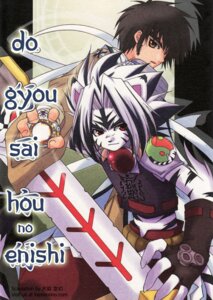 Rating: Questionable Score: 0 Tags: anthro biped clothing comic cover cover_art cover_page duo e621 felid fingerless_gloves gloves handwear hi_res human kogenta_(onmyou_taisenki) male mammal melee_weapon onmyou_taisenki pantherine sword tiger unknown_artist weapon yakumo_yoshikawa_(onmyou_taisenki) yin_yang User: bunchy7s