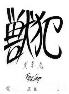 Rating: Safe Score: 0 Tags: black_and_white comic cover cover_art cover_page e621 explicit_text japanese_text jyu_han monochrome sacrament simple_background text translated white_background zero_pictured User: bunchy7s Rating: Safe Score: 0 Tags: black_and_white comic cover cover_art cover_page e621 explicit_text japanese_text jyu_han monochrome sacrament simple_background text translated white_background zero_pictured User: bunchy7s