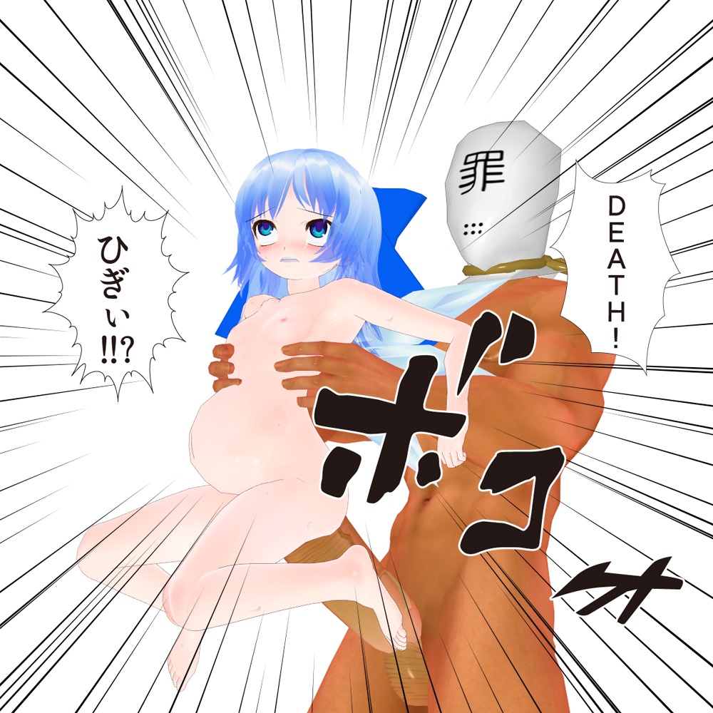 3d artist_request blue_eyes blue_hair bow cirno completely_naked completely_nude fairy female hair_ribbon male muscles muscular nude nude_female nude_male pussy ribbon rule34 touhou translation_request vaginal_penetration
