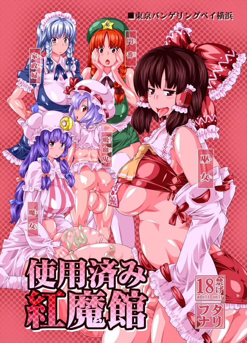 5futas areolae ass backsack balls balls_bulge balls_under_clothes ballsack bottomless_skirt breasts cameltail chubby convenient_censoring curvy dickgirl doujin_cover embarrassed_nude_futa epididymis_bulge erect_nipples erection erection_under_clothes futa_sans_pussy futa_with_futa futanari hong_meiling huge_areolae human hyper hyper_balls hyper_penis intersex kurorin large_ass larger_futa maid nipple_bulge nipples patchouli_knowledge penis penis_bulge penis_under_clothes reimu_hakurei remilia_scarlet rule34 sakuya_izayoi skirt smaller_futa taint tenting testicles text touhou tounge_out wide_hips