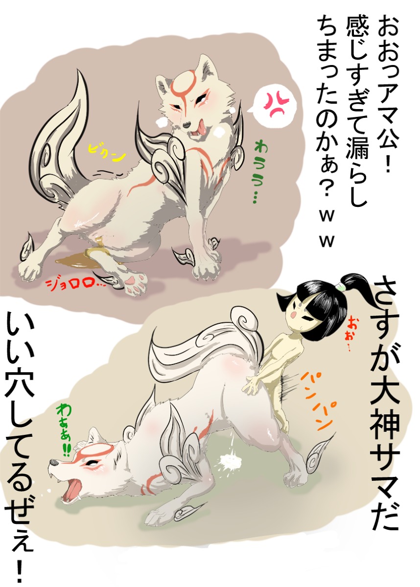 all_fours amaterasu_(okami) angry anthro ass_up bestiality blush bodily_fluids canid canine canis capcom clover_studio cum deity digitigrade doggystyle drooling duo e621 female feral from_behind_position fur genital_fluids genitals hi_res human human_on_feral interspecies issun_(okami) japanese_text larger_anthro larger_female larger_sub male male/female male_on_feral mammal markings okami_(capcom) paws peeing poncle quadruped saliva sex shadow side_view size_difference smaller_human smaller_male submissive sweat tail tamanosuke text tongue tongue_out translated urine vulva white_body white_fur wolf