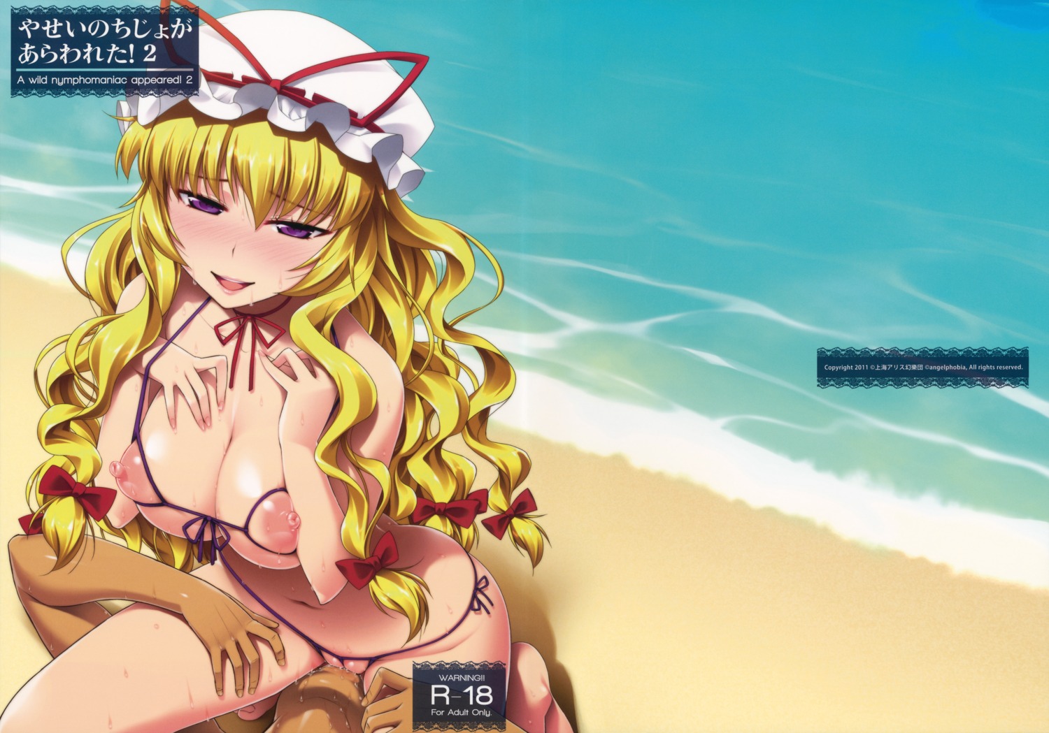 1girls bare_shoulders beach bikini blonde_hair blush bow breasts cover cover_page cunnilingus doujin_cover faceless_male facesitting female front-tie_top hairbow happy_sex hat highres large_breasts long_hair male micro_bikini nippleless_clothes nippleless_clothing nipples oral purple_eyes rule34 side-tie_bikini sitting sitting_on_person smile solo sweat swimsuit tomomimi_shimon touhou uncensored very_long_hair yukari_yakumo