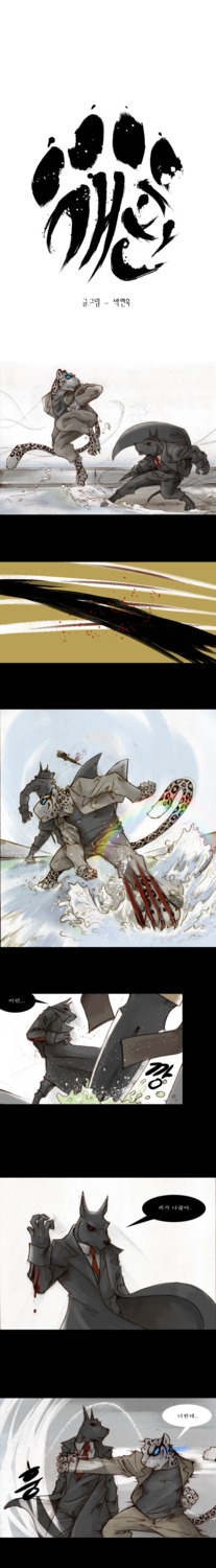 absurd_res anthro blood blue_eyes bodily_fluids canid canine canis claws clothing coat comic domestic_dog duo e621 felid fight hi_res humanoid_pointy_ears knife korean korean_text leopard long_image male mammal pantherine pointy_ears rainbow red_eyes snow_leopard suit tail tall_image text topwear translated unknown_artist water