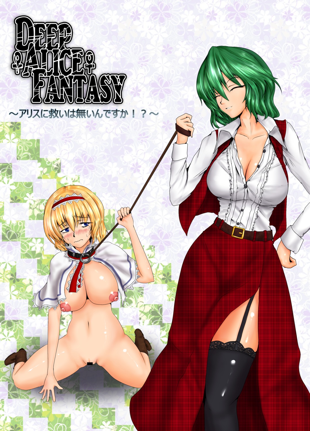 alice_margatroid blonde_hair blue_eyes blush breasts capelet censored collar female femdom garter_straps green_hair hairband highres large_breasts leash multiple_females multiple_girls nelo nipples nude open_clothes open_shirt pussy rule34 shirt short_hair slave thighhighs touhou youkai yuka_kazami yuri
