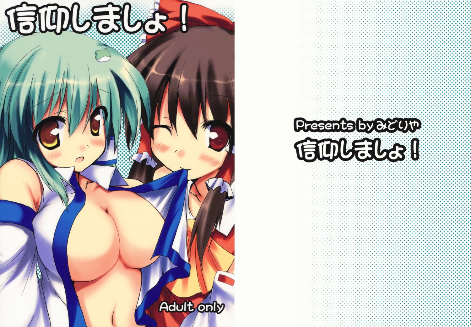 2girls blush breasts female female_only human japanese_text multiple_females multiple_girls no_bra open_clothes open_shirt reimu_hakurei rule34 sanae_kochiya shirt text touhou