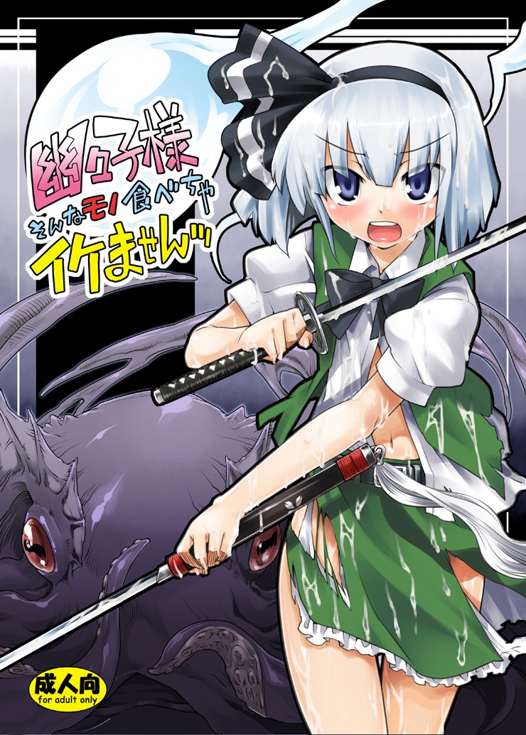 1girls blue_eyes blush cover cum dual_wield dual_wielding female gengorou hairband hitodama katana monster octopus ribbon ribbons rule34 short_hair slime solo sword tanto tentacle torn_clothes touhou weapon youmu_konpaku youmu_konpaku_(ghost)