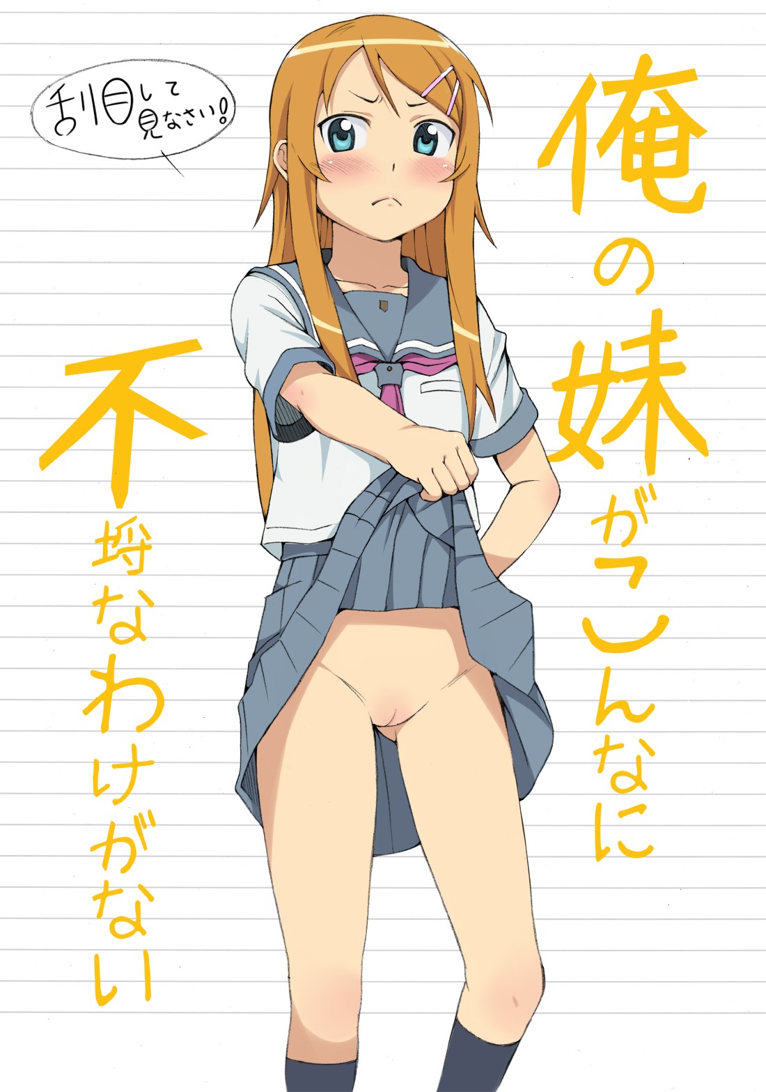 blue_eyes blush embarrassed female female_only frown hair_ornament hairclip highres human kneehighs kousaka_kirino long_hair looking_away no_panties orange_hair ore_no_imouto_ga_konna_ni_kawaii_wake_ga_nai pussy rule34 school_uniform serafuku skirt skirt_lift solo uncensored ushisuke