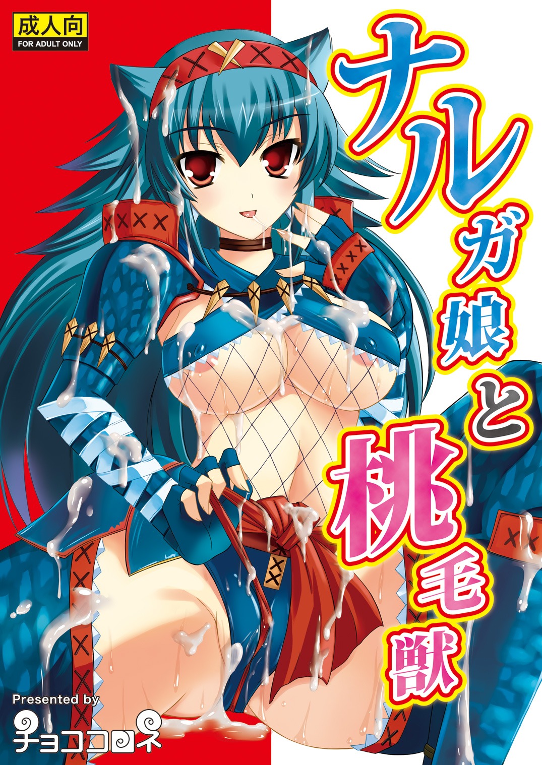 animal_ear armor big_breasts blue_hair breasts choco_cornet choco_coronet claws congalala cum female fishnets gloves hair monster_hunter nargacuga_(armor) red_eyes rule34
