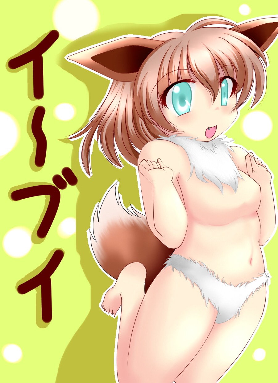 beige_skin blush breasts brown_fur brown_hair color cyan_eyes eevee female female_only fur hair nintendo open_eyes open_mouth pokemon pokemon_(species) rule34 solo tagme uncensored white_fur