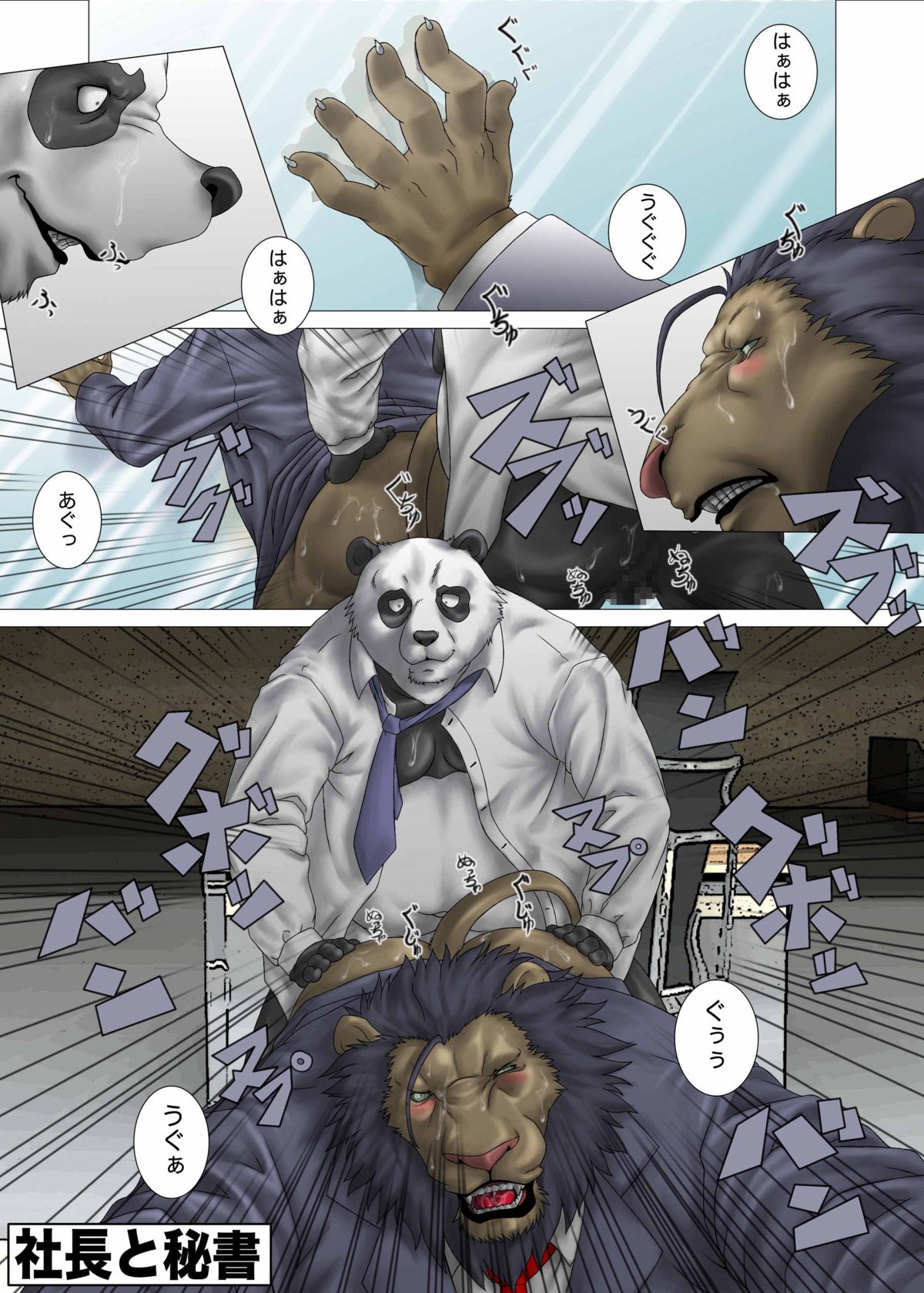 absurd_res anal anthro anthro_on_anthro bear bomb_(artist) comic dialogue duo e621 felid front_view giant_panda hand_on_butt hi_res japanese_text lion male male/male male_penetrated male_penetrating male_penetrating_male mammal multiple_scenes overweight pantherine penetration sex slightly_chubby tail text translation_request
