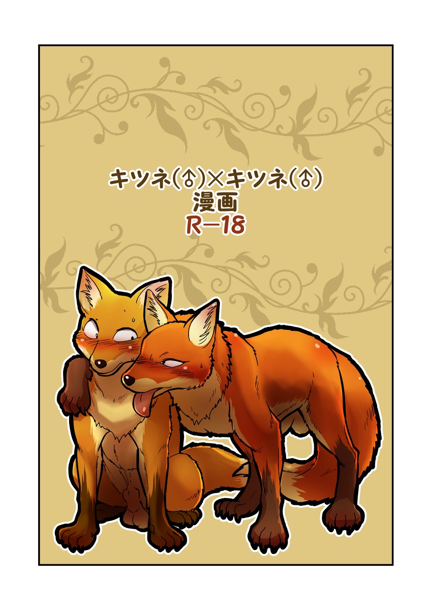 animal_genitalia balls blush border canid canine comic duo e621 father_(lore) father_and_child_(lore) father_and_son_(lore) feral fox fully_sheathed genitals hi_res japanese_text male male/male mammal maririn parent_(lore) parent_and_child_(lore) parent_and_son_(lore) sheath son_(lore) text tongue translated white_border