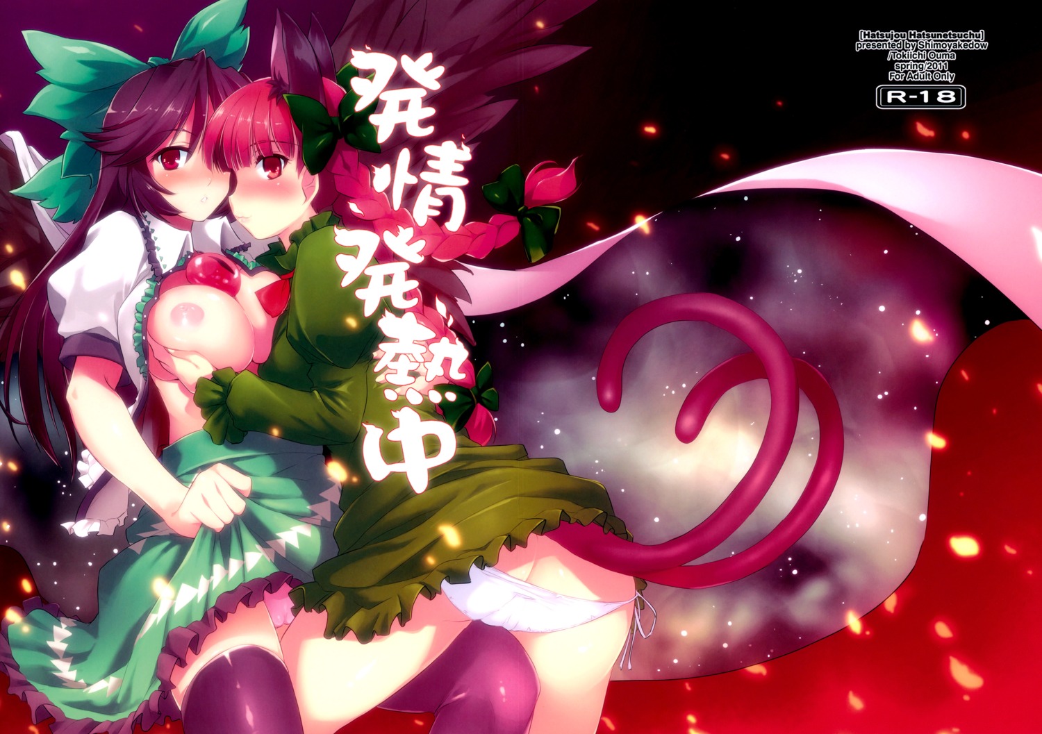 2011 age_restriction animal_humanoid avian big_breasts bird black_hair blush breast_grab breasts butt cat_humanoid clothing corvid corvus_(genus) cover cover_art cover_page crow domestic_cat duo e621 felid felid_humanoid feline feline_humanoid felis female female/female genitals hair hand_on_breast hi_res humanoid japanese_text long_hair looking_at_viewer mammal mammal_humanoid multi_tail oscine ouma_tokiichi panties panty_shot passerine red_eyes red_hair rin_kaenbyou tail text touhou translation_request underwear utsuho_reiuji vulva wings