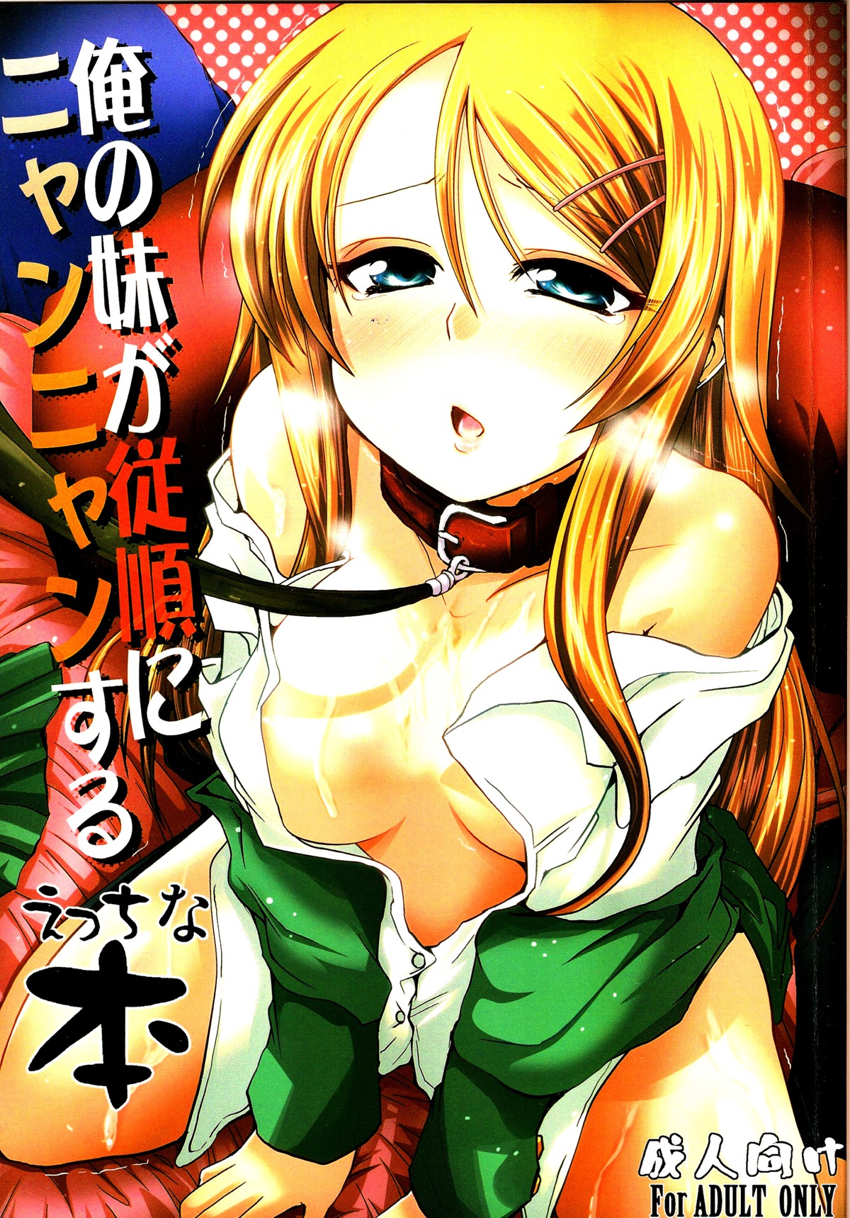 blonde_hair blue blush collar cum cum_on_body cum_on_upper_body eyes female female_only femsub frown high_resolution human kousaka_kirino leash ore_no_imouto_ga_konna_ni_kawaii_wake_ga_nai rule34 sitting slave solo