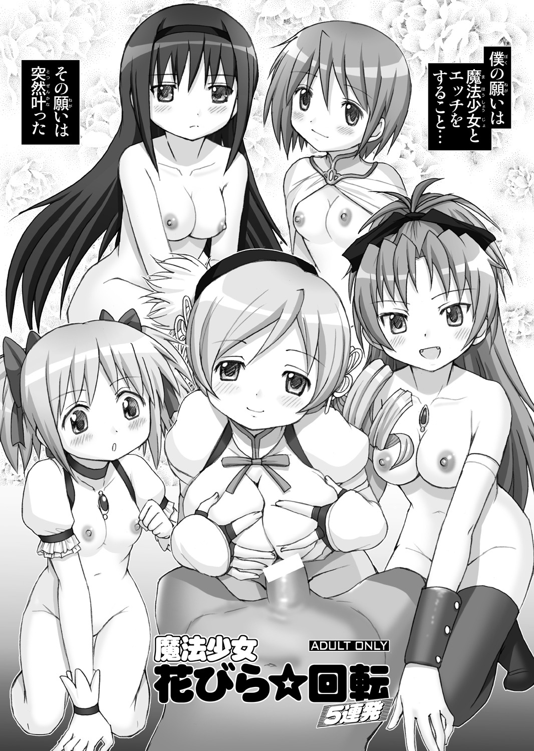 10s 2011 5girls akemi_homura blush boobs bow breasts cape censored choker convenient_censoring detached_sleeves drill_hair embarrassed fangs female fingerless_gloves gloves hairband hairbow harem harukigenia highres human japanese_text jewelry kneeling large_breasts long_hair madoka_kaname mahou_shoujo_madoka_magica male miki_sayaka monochrome multiple_females multiple_girls naked naked_cape naked_female nipples nude nude_female paizuri pendant penis ponytail pov puella_magi_madoka_magica puffy_sleeves rule34 sakura_kyouko short_hair short_twintails text thighhighs tied_hair titfuck tomoe_mami translation_request twin_drills twintails young younger_female