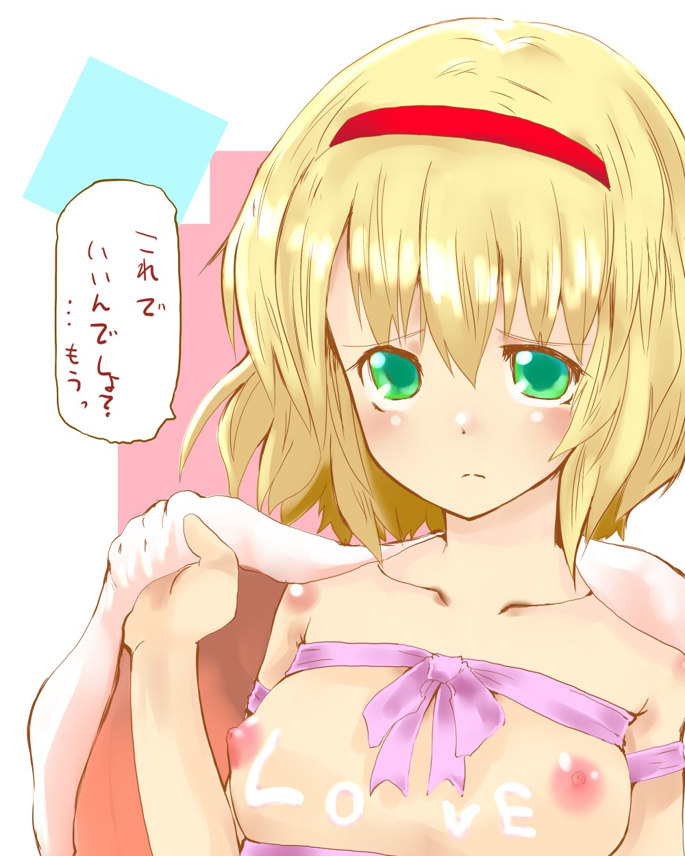 alice_margatroid blanket blonde_hair blush body_writing breasts female green_eyes hairband highres nipples ribbon rule34 short_hair takara_akihito touhou translated translation_request