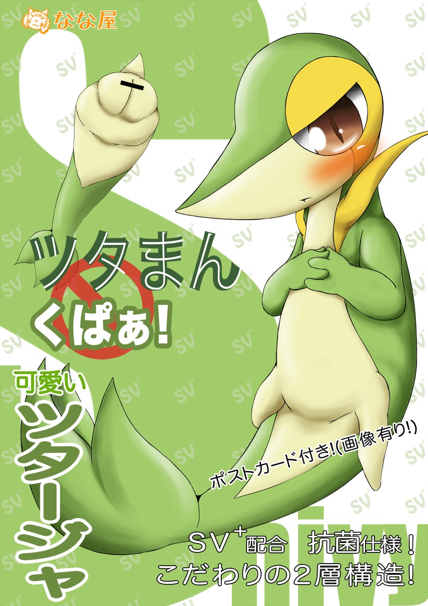 advertisement ambiguous_gender blush e621 generation_5_pokemon hi_res japanese_text nintendo pokemon pokemon_(species) sex_toy snivy solo tail text translated ななム〜ラ