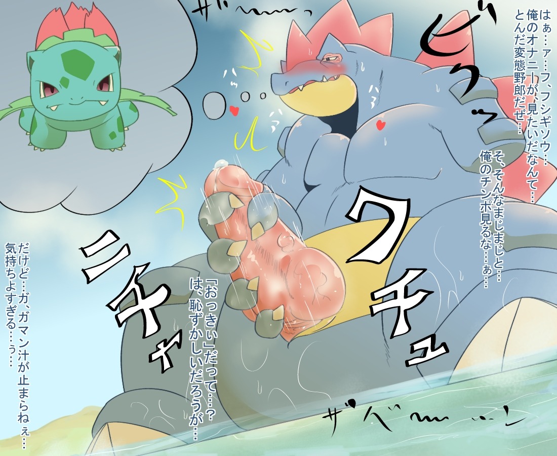 ambiguous_gender amputee animal_genitalia bald blue_body blue_nose blue_skin blush bodily_fluids brown_eyes chigiri claws cloaca cloud cum cum_on_penis digital_media_(artwork) disability duo e621 ellipsis erection fantasizing feet feral feraligatr generation_1_pokemon generation_2_pokemon genital_fluids genitals green_body green_skin heart_symbol humanoid_pointy_ears ivysaur japanese japanese_text knot looking_at_viewer looking_down male masturbation muscular narrowed_eyes nintendo nude open_mouth outside pecs penile penile_masturbation penis pink_penis plant pointy_ears pokemon pokemon_(species) precum question_mark red_eyes reptile scalie sharp_teeth sitting sky slightly_chubby solo_focus squint teeth text thinking thought_bubble thoughtful_expression toe_claws translated yellow_body yellow_skin