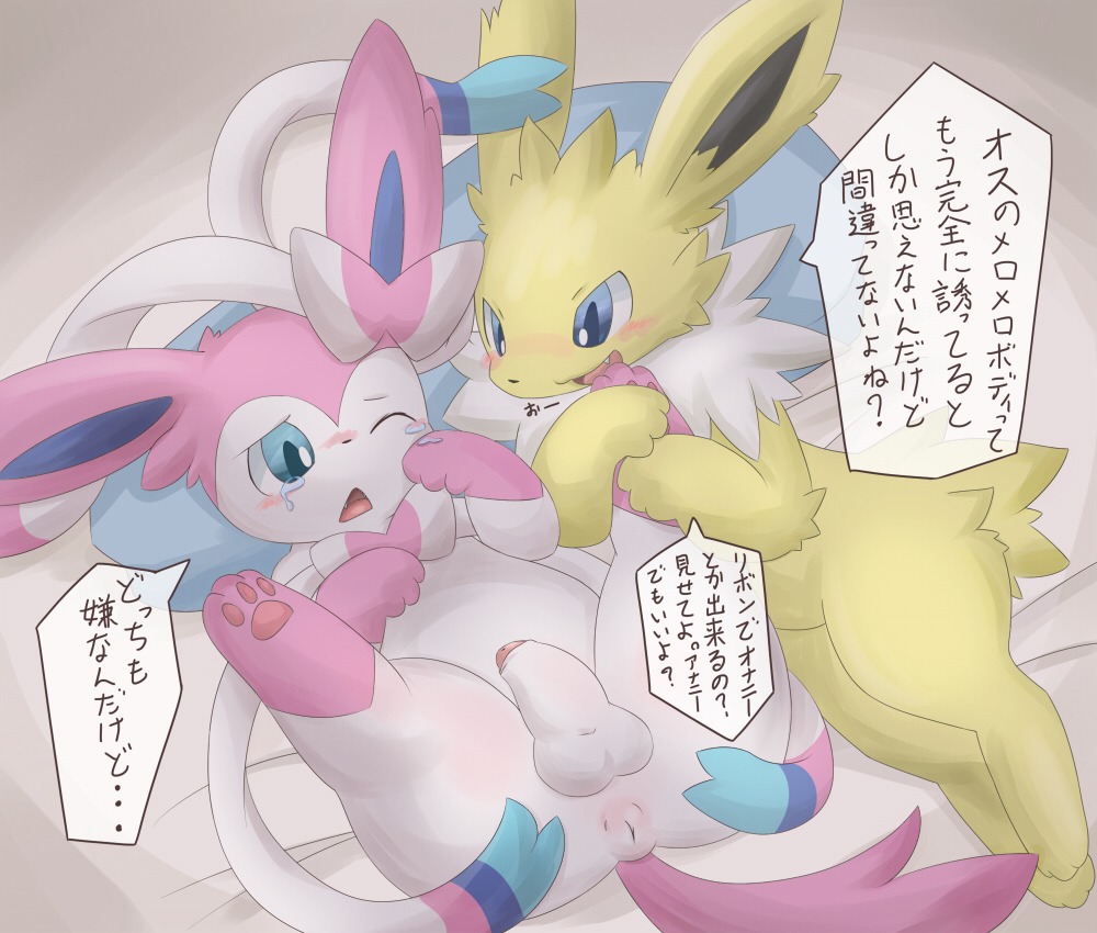 3_toes anus balls blush bodily_fluids dialogue duo e621 eeveelution erection feet feral foreskin generation_1_pokemon generation_6_pokemon genitals humanoid_genitalia humanoid_penis itameshi japanese_text jolteon male male/male nintendo one_eye_closed partially_retracted_foreskin penis pokemon pokemon_(species) simple_background sylveon tears text toes translated