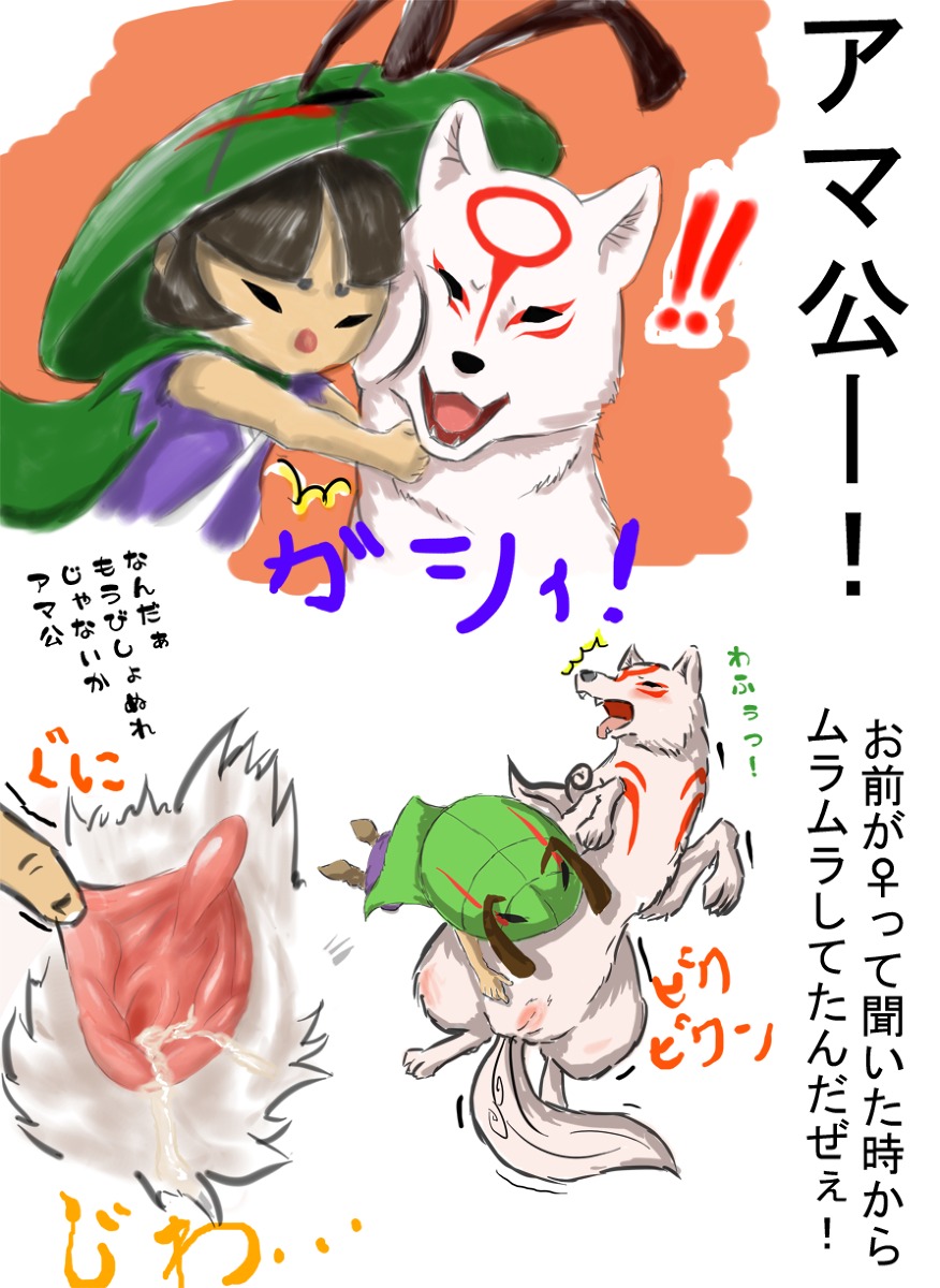 amaterasu_(okami) ambiguous_gender bestiality bodily_fluids canid canine canis capcom clover_studio deity digitigrade duo e621 exclamation_point female feral fingering fur genital_fluids genitals hi_res hug human human_on_feral interspecies issun_(okami) japanese_text male mammal markings okami_(capcom) poncle quadruped spread_vulva spreading sweat tail tamanosuke text tongue tongue_out translated vaginal vaginal_fingering vaginal_fluids vulva white_body white_fur wolf