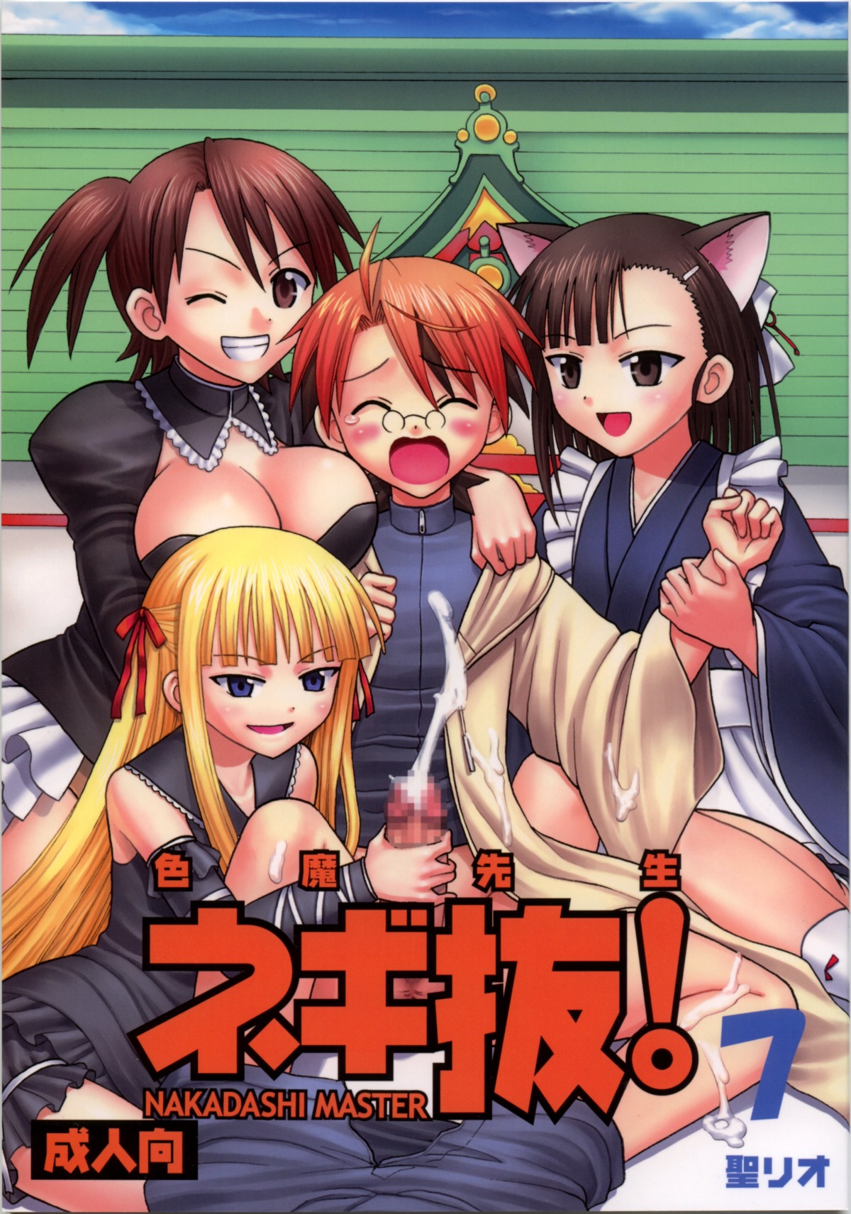 1boy 3girls artist_request blonde_hair blue_eyes blush breasts censored cleavage clothing cum evangeline_a.k._mcdowell female fringe glasses handjob large_breasts mahou_sensei_negima! male multiple_boys multiple_males negi_springfield penis rule34 teenager