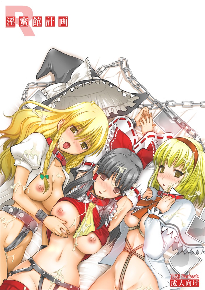 3girls alice_margatroid armpits black_hair blonde_hair bondage bow braid breasts chains chastity chastity_belt chastity_device collar cover cover_page crotch_rope cum detached_sleeves facial female female_chastity female_only femsub hairband hairbow hat human kojima_saya large_breasts long_hair marisa_kirisame multiple_females multiple_girls multiple_subs nipples reimu_hakurei rope rule34 short_hair thighhighs touhou witch_hat yellow_eyes