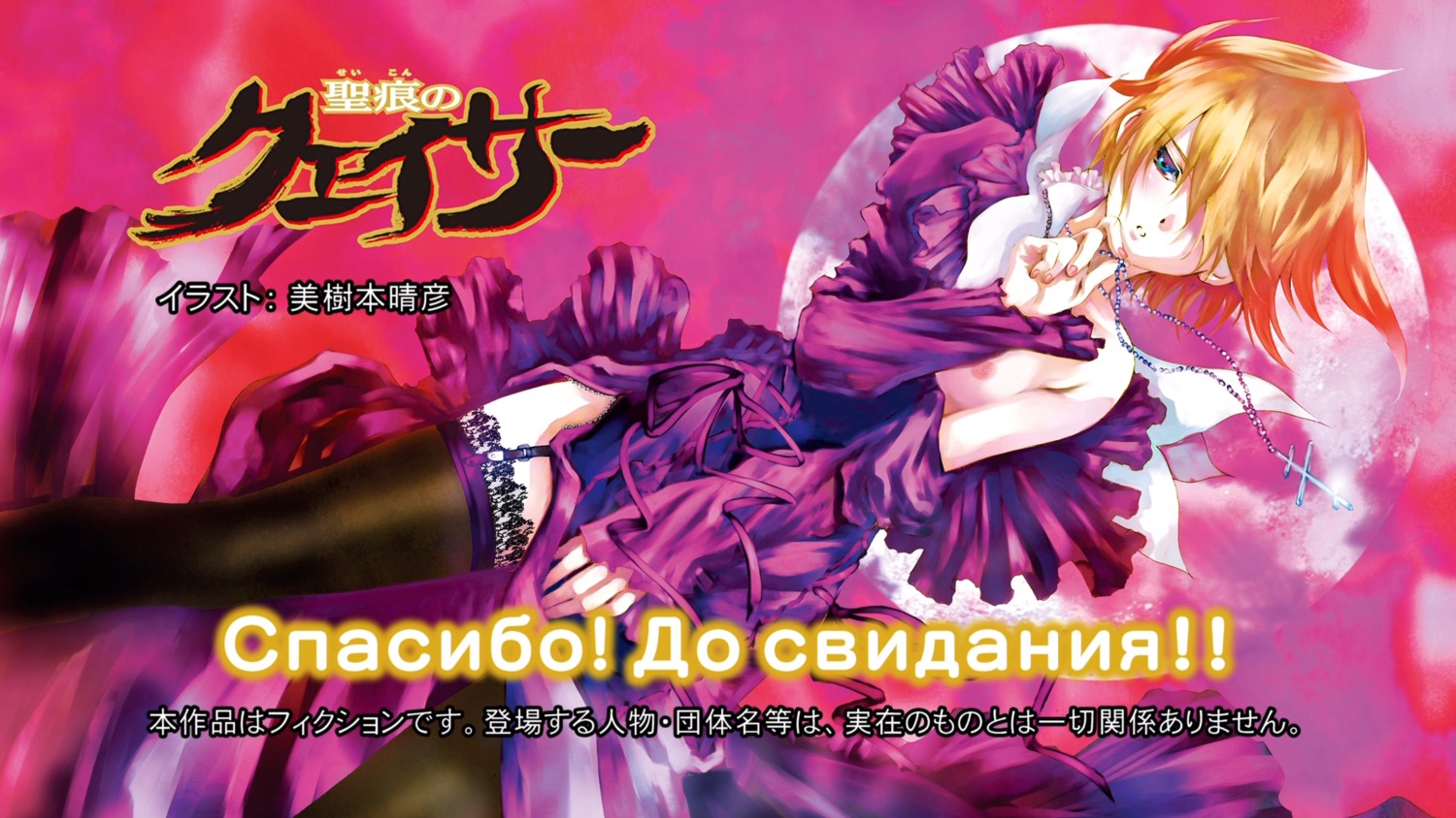 1girls black_legwear blonde_hair blush breasts dress female garter_straps hair_over_one_eye highres japanese mikimoto_haruhiko nipples nun partially_translated rule34 russian_text seikon_no_qwaser short_hair skirt solo teresa_beria thighhighs translated