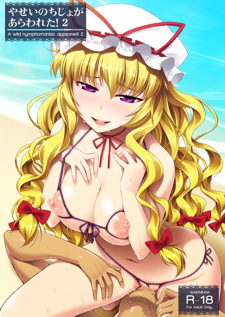1girls bare_shoulders beach bikini blonde_hair blush bow breasts cover cover_page cunnilingus erect_nipples faceless_male facesitting female hairbow happy_sex hat large_breasts long_hair male micro_bikini nippleless_clothes nippleless_clothing nipples oral purple_eyes pussy pussy_juice rule34 sitting sitting_on_person smile solo sweat swimsuit tomomimi_shimon touhou uncensored very_long_hair yukari_yakumo