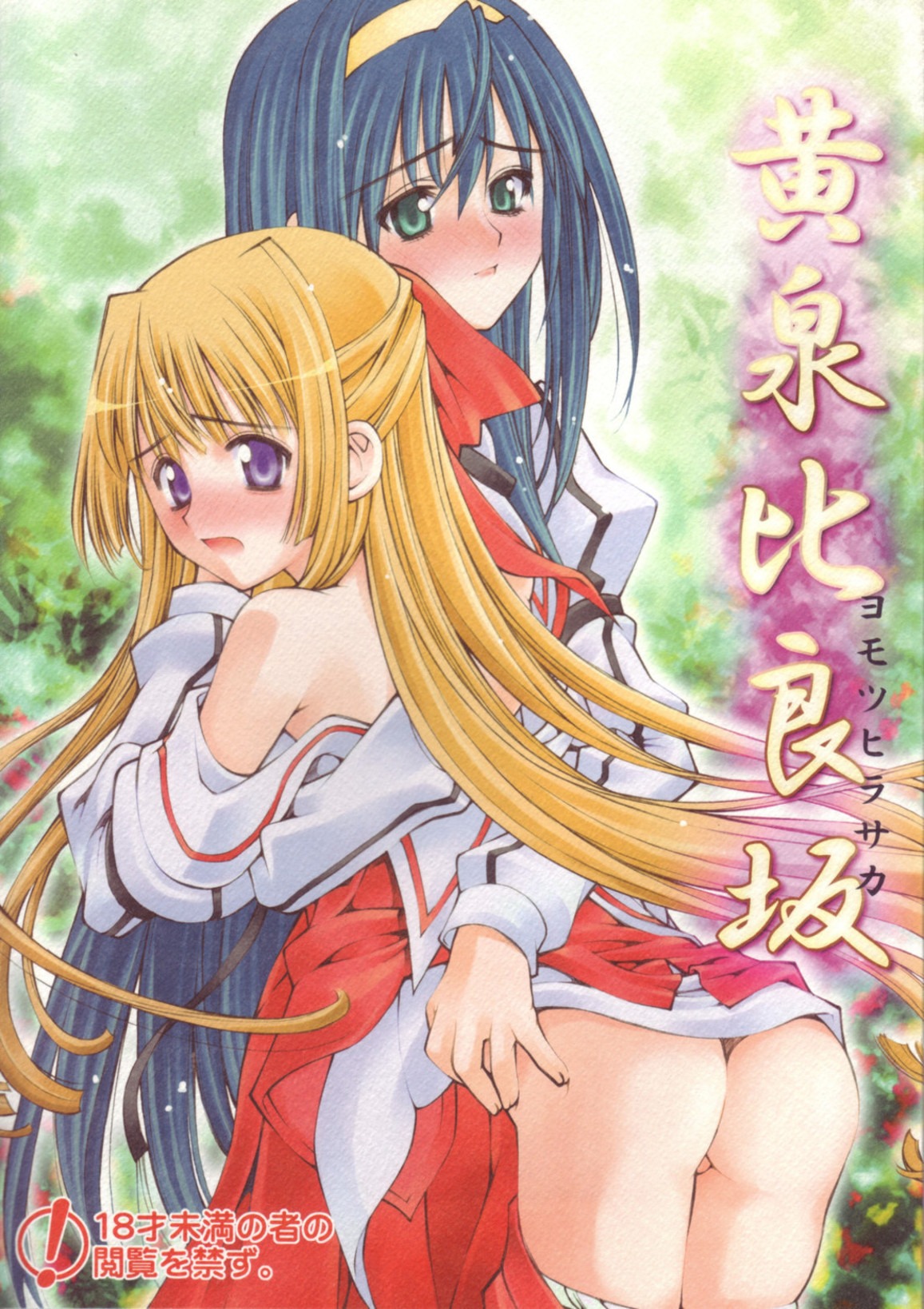 artist_request ass ass_grab blonde_hair blue_hair blush bow clothing cover cover_page female green_eyes hairbow highres hime_cut himemiya_chikane hug kannazuki_no_miko kurusugawa_himeko kusano_kouichi long_hair looking_back multiple_females multiple_girls purple_eyes rule34 school_uniform undressing yuri
